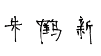 领导签名.png