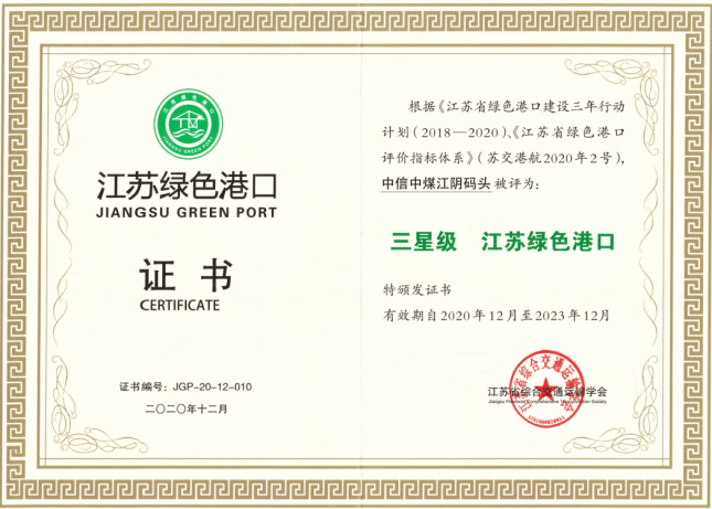 中信中煤江阴码头荣获“江苏绿色港口”称号1.png