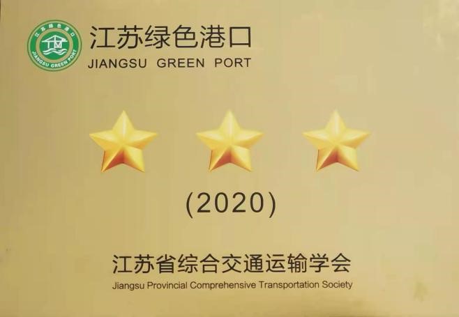 中信中煤江阴码头荣获“江苏绿色港口”称号2.jpg